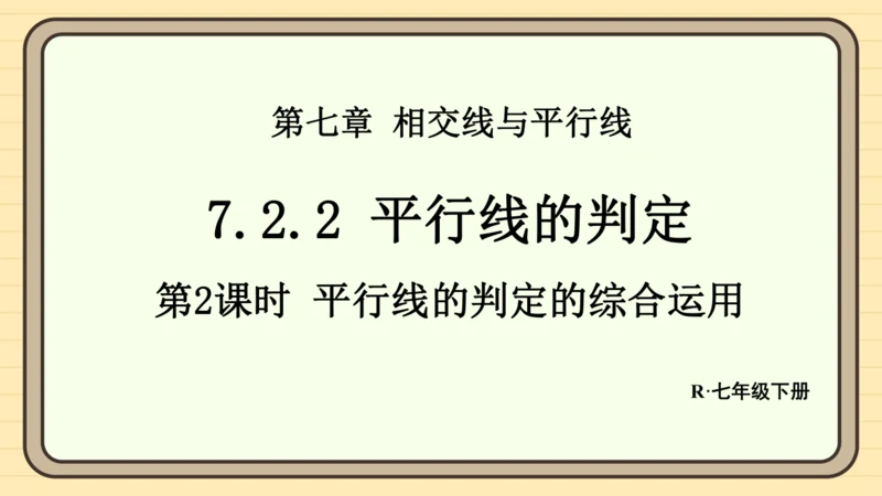 7.2.2 平行线的判定 第2课时 平行线的判定的综合运用 课件（共25张PPT）2024-2025