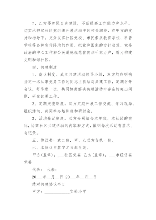 结对共建协议书模板5篇.docx