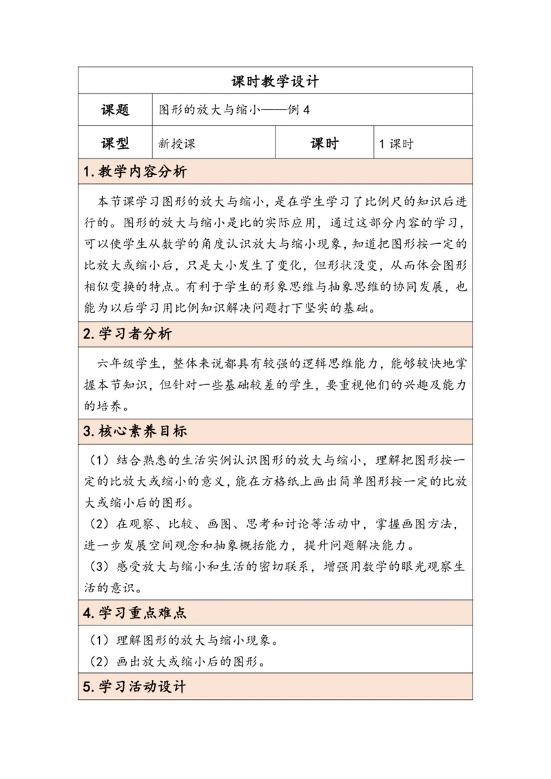 大单元教学【核心素养目标】4.8  图形的放大与缩小（表格式）教学设计