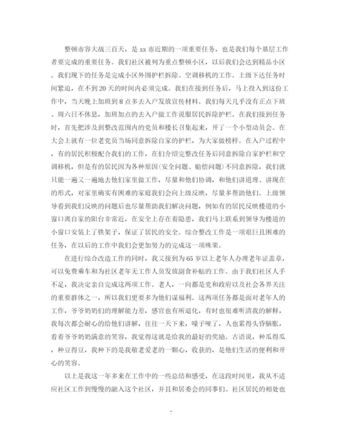 精编之有关于社区工作人员年终工作总结模板.docx