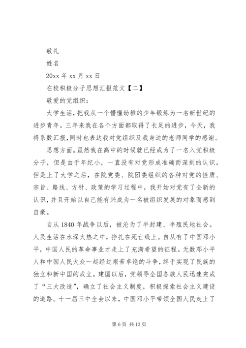 在校积极分子思想汇报范文.docx