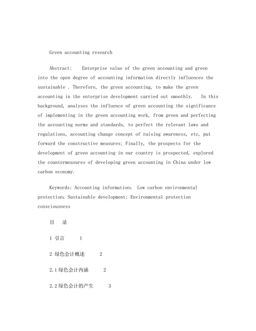 绿色会计研究