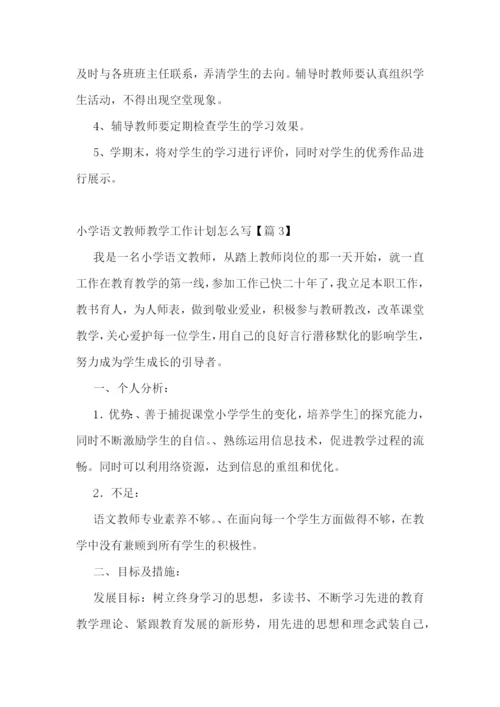 小学语文教师教学工作计划怎么写.docx