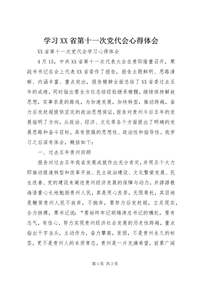 学习XX省第十一次党代会心得体会 (3).docx