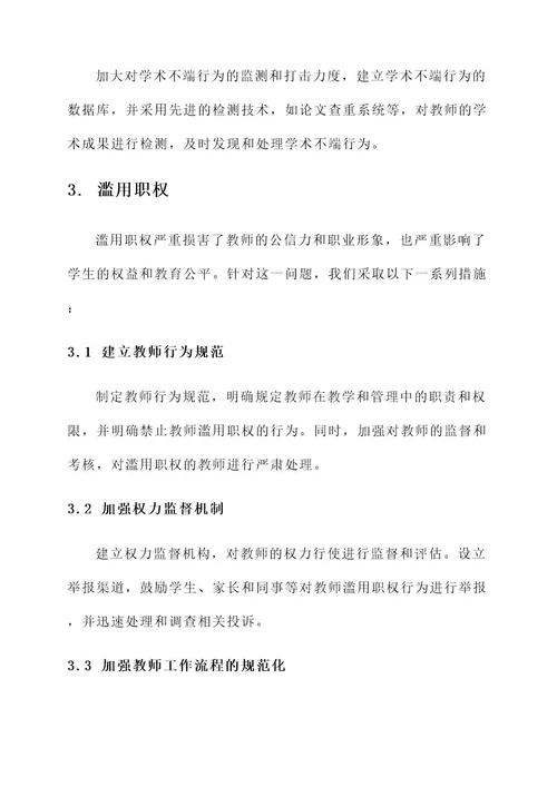 教师负面清单及处理方案