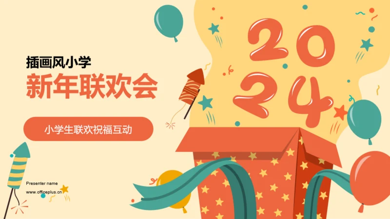 黄色插画小学新年联欢会PPT模板