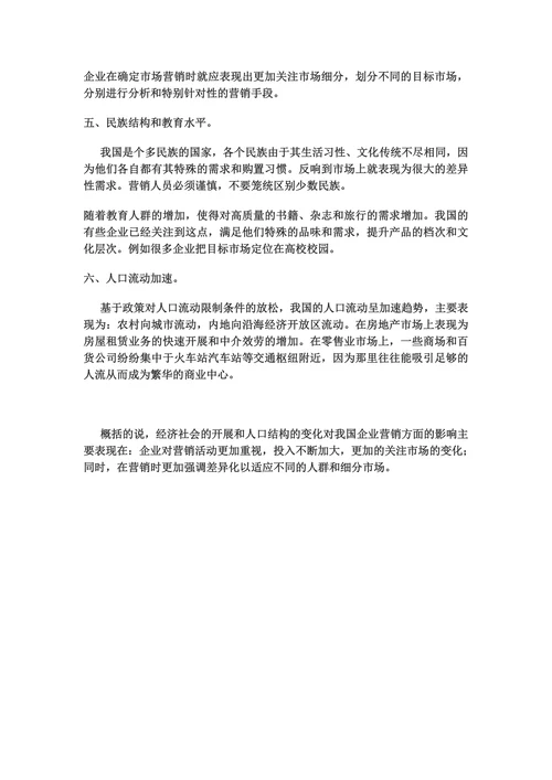 浅析人口环境的变化对我国企业营销的影响