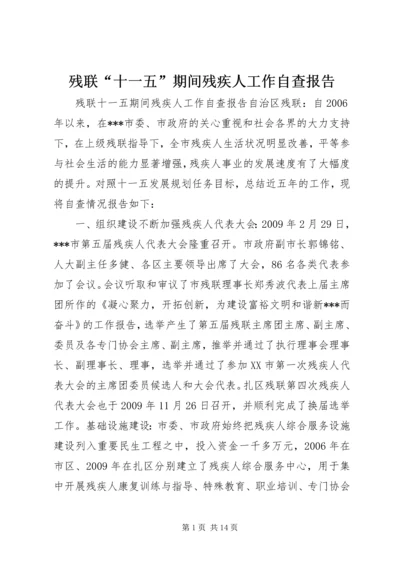 残联“十一五”期间残疾人工作自查报告.docx