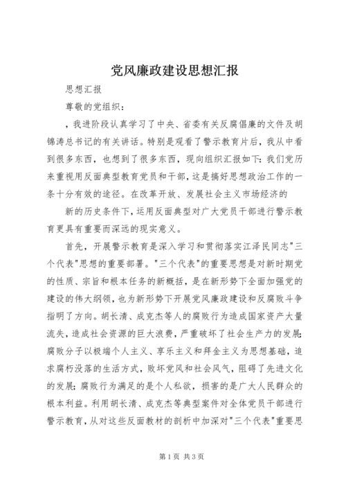 党风廉政建设思想汇报.docx