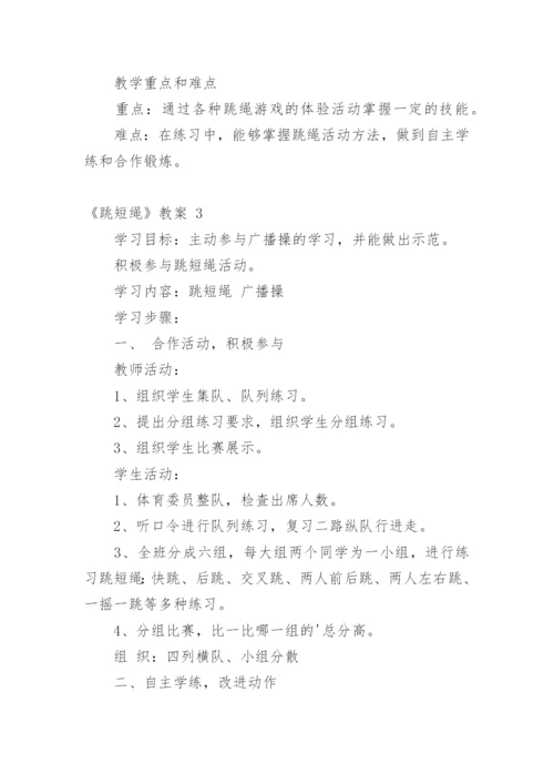 《跳短绳》教案.docx