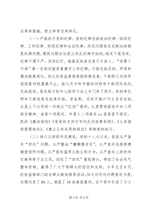 县委书记在全县党组落实党风廉政建设主体责任谈话会上的讲话.docx