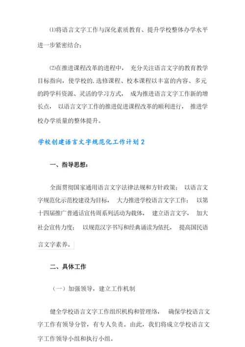 2021年学校创建语言文字规范化工作计划(精选3篇).docx