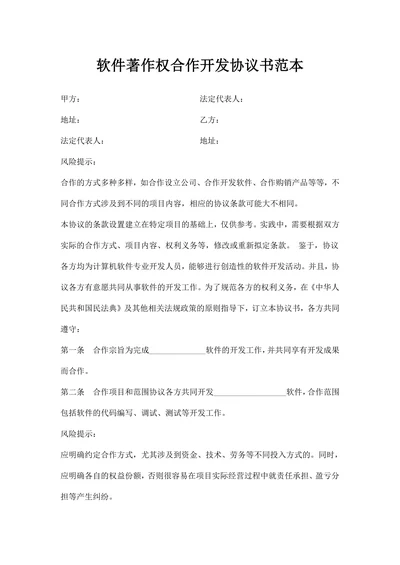 软件著作权合作开发协议书