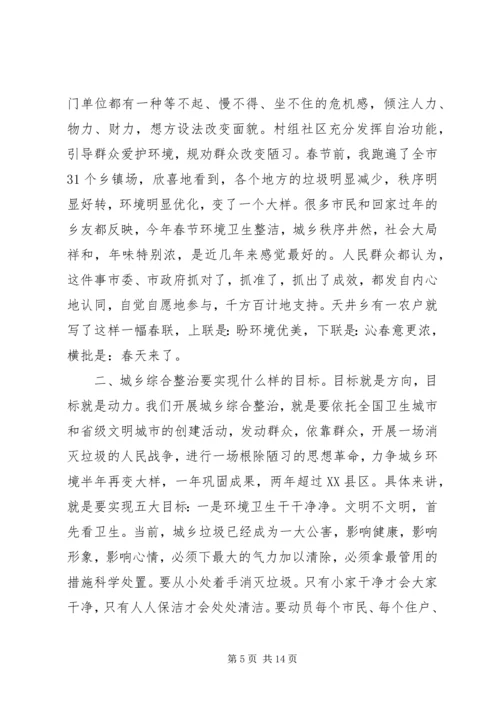 市城乡综合整治动员大会领导讲话.docx