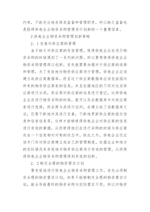 供电企业物资采购管理创新论文.docx