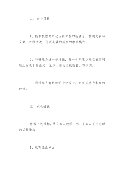 高中政治教师个人发展规划.docx