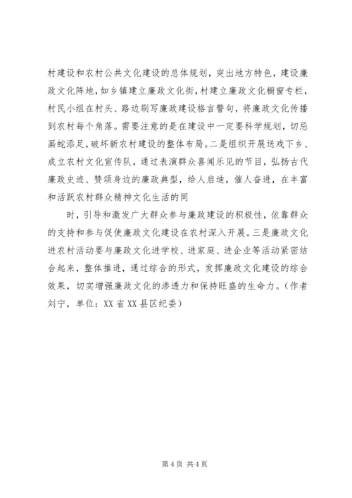 关于廉政文化进农村的几点思考 (3).docx