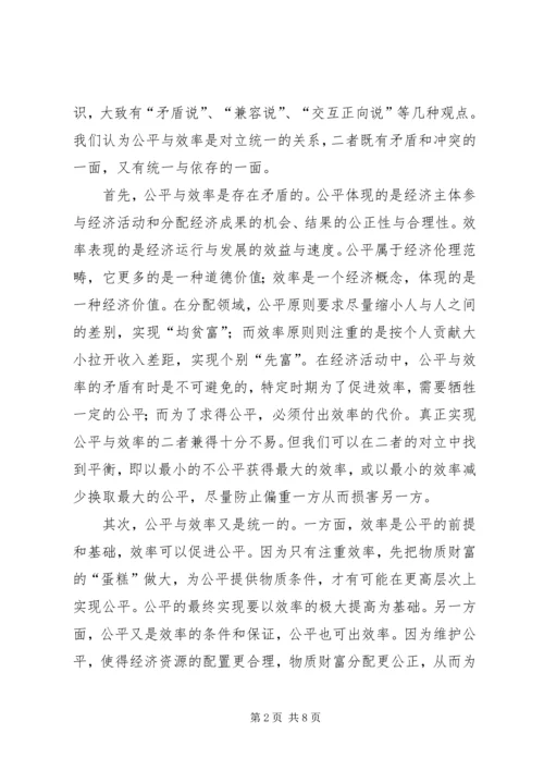 公平与效率：和谐社会如何寻求平衡 (2).docx