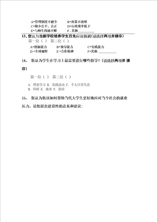 大学教师调查问卷