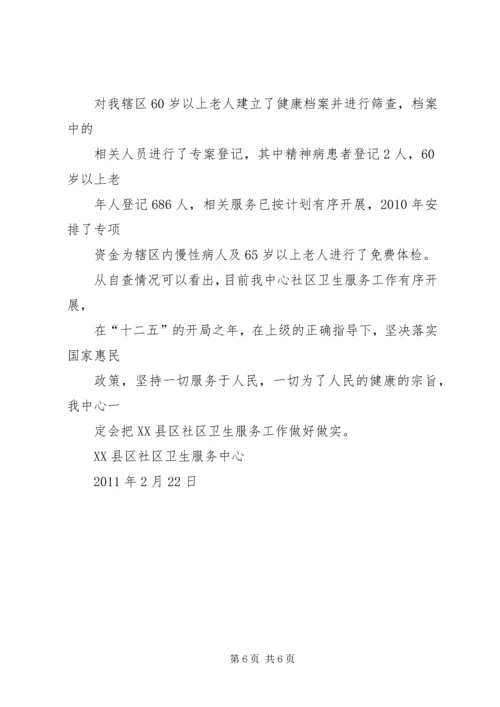 社区卫生服务中心服务项目工作自查安排 (2).docx