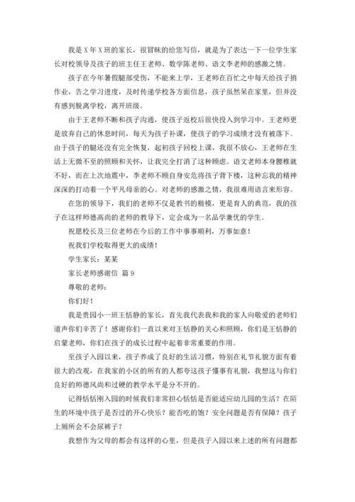 有关家长老师感谢信集合九篇.docx