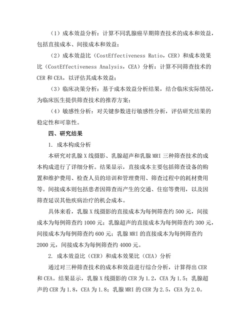 乳腺癌早期筛查技术的成本效益分析