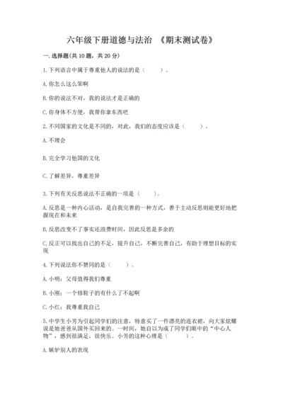 六年级下册道德与法治 《期末测试卷》含完整答案（名师系列）.docx