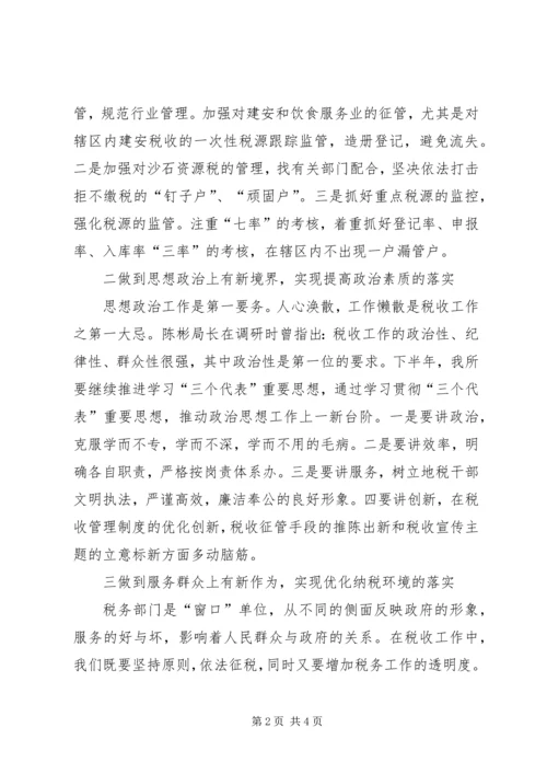 税务所XX年下半年工作安排 (2).docx