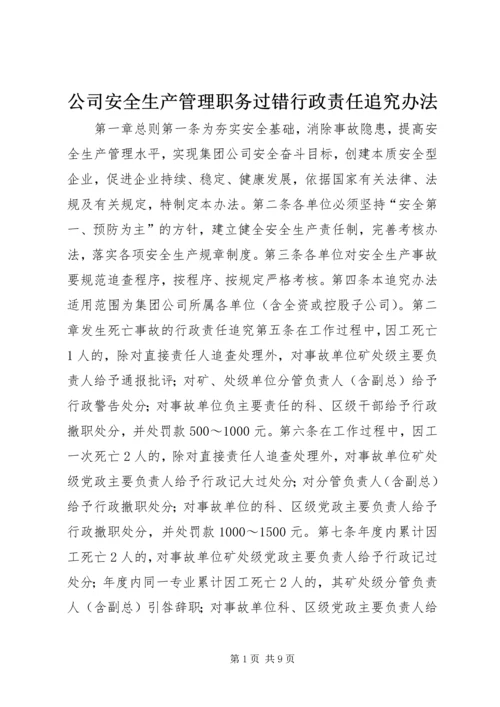 公司安全生产管理职务过错行政责任追究办法 (9).docx