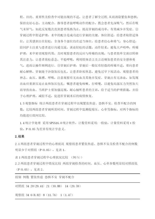 舒适护理在CT引导下经皮穿刺肝肿物活检术中的应用.docx