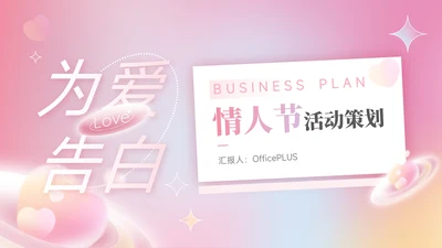 粉色为爱告白情人节活动策划PPT模板
