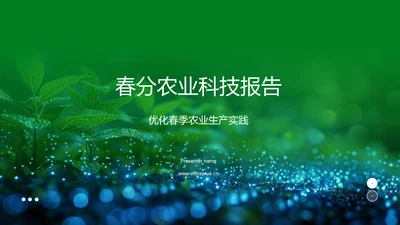 春分农业科技报告