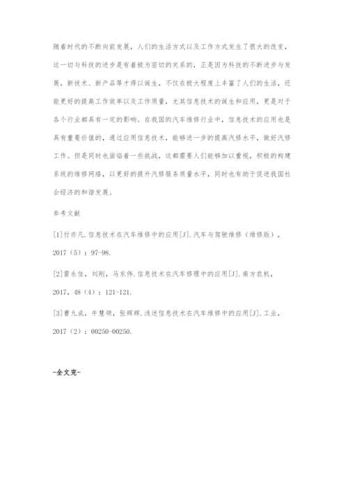 信息技术在汽车维修中的应用-1.docx