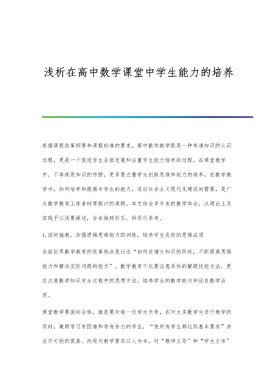 浅析在高中数学课堂中学生能力的培养.docx