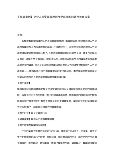 经典案例企业人力资源管理制度中出现的问题及解决方案.docx