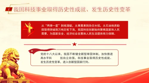 科技事业发展综述向着科技强国加速迈进专题党课PPT