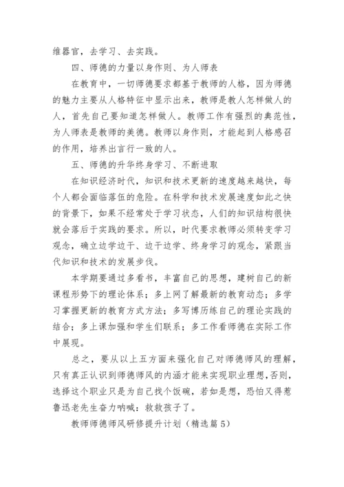 教师师德师风研修提升计划7篇.docx