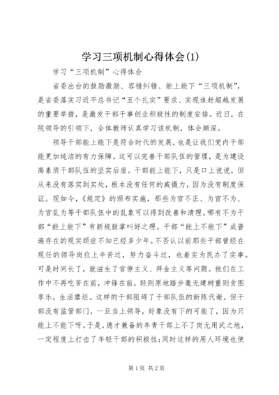 学习三项机制心得体会(1)_2.docx