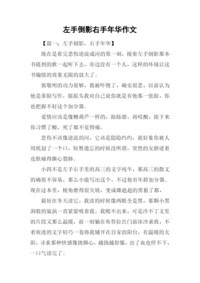 左手倒影右手年华作文.docx