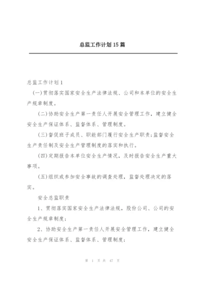 总监工作计划15篇.docx