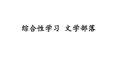 七年级上册第六单元综合性学习  文学部落 课件(共40张PPT)