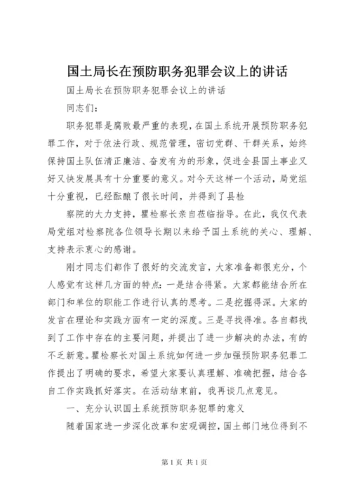 国土局长在预防职务犯罪会议上的讲话.docx