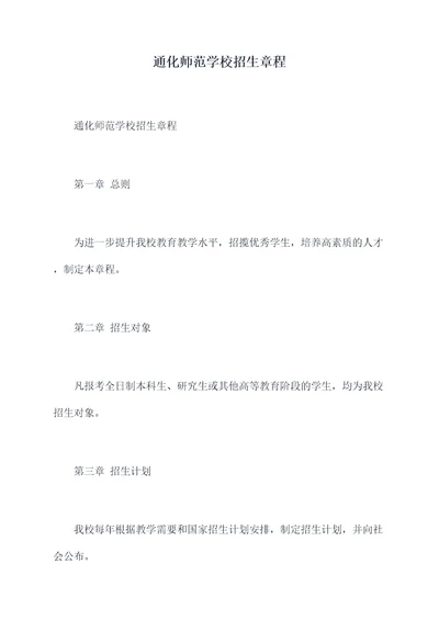 通化师范学校招生章程