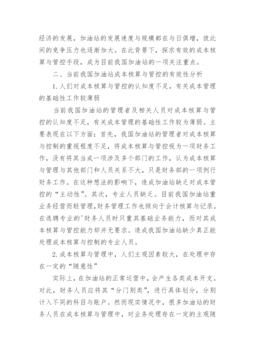 加油站的成本核算与控制探析论文.docx