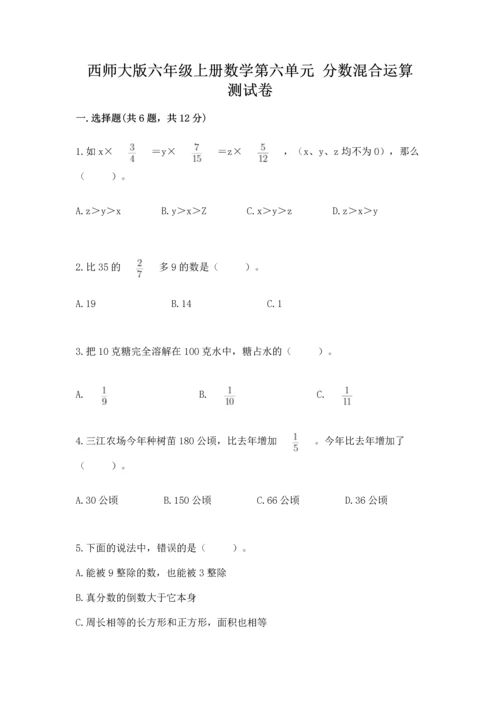 西师大版六年级上册数学第六单元 分数混合运算 测试卷一套.docx