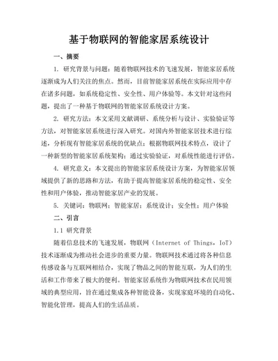 基于物联网的智能家居系统设计