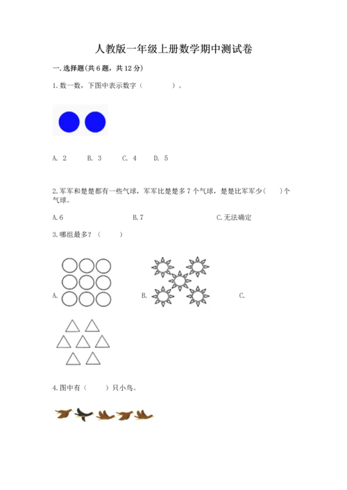 人教版一年级上册数学期中测试卷及参考答案【培优a卷】.docx