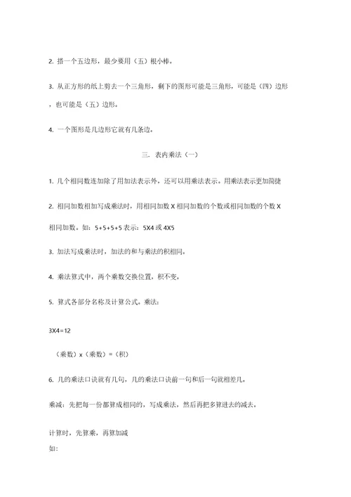 苏教版二年级上册数学知识要点(全)