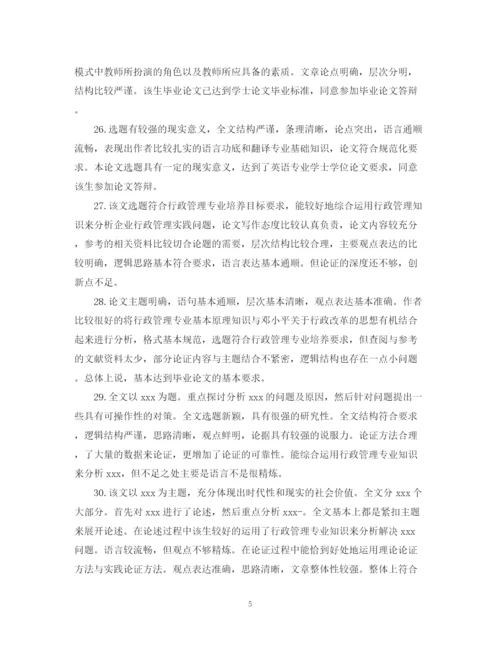 2023年本科生毕业论文评语精选.docx