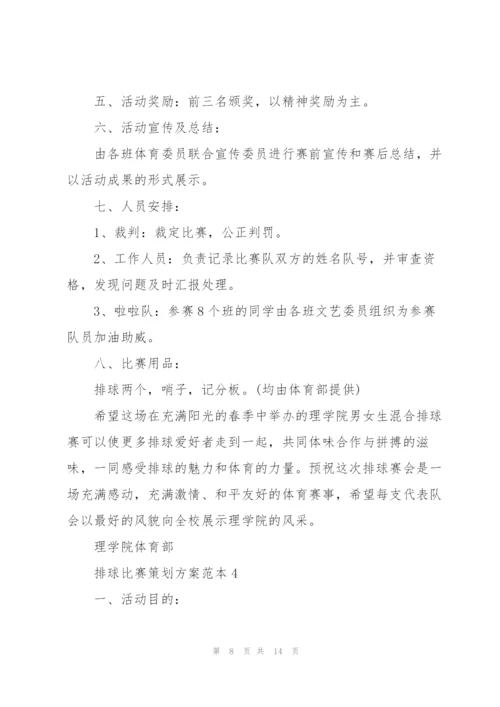 排球比赛策划方案范本.docx